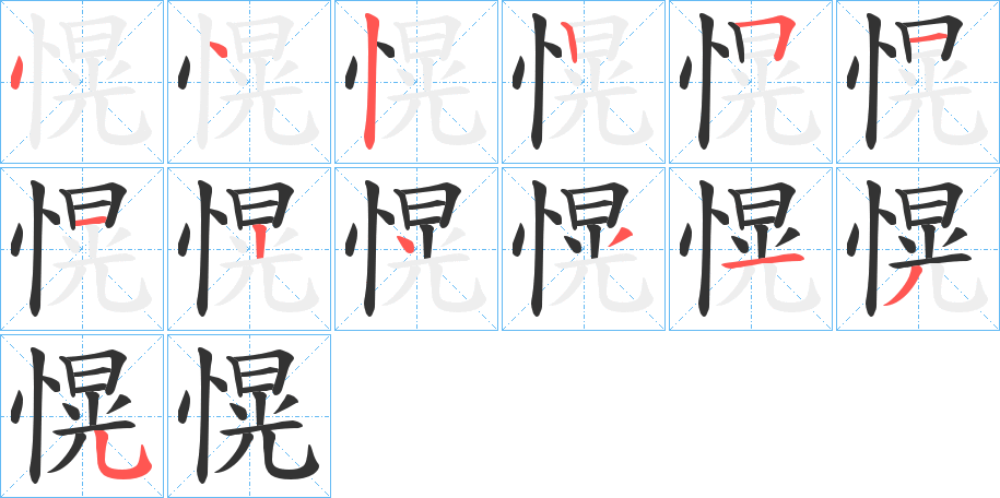 愰字笔顺分步演示