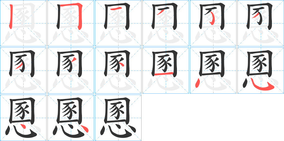 慁字笔顺分步演示