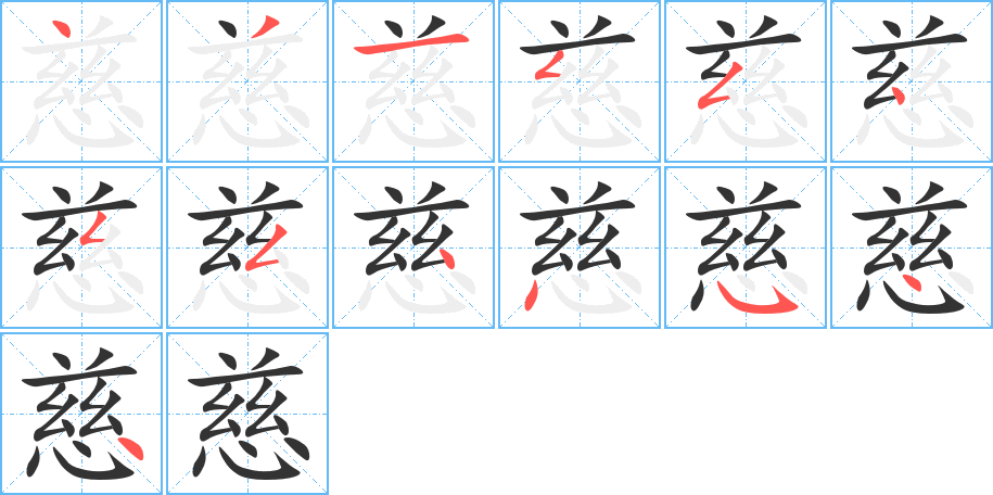 慈字笔顺分步演示