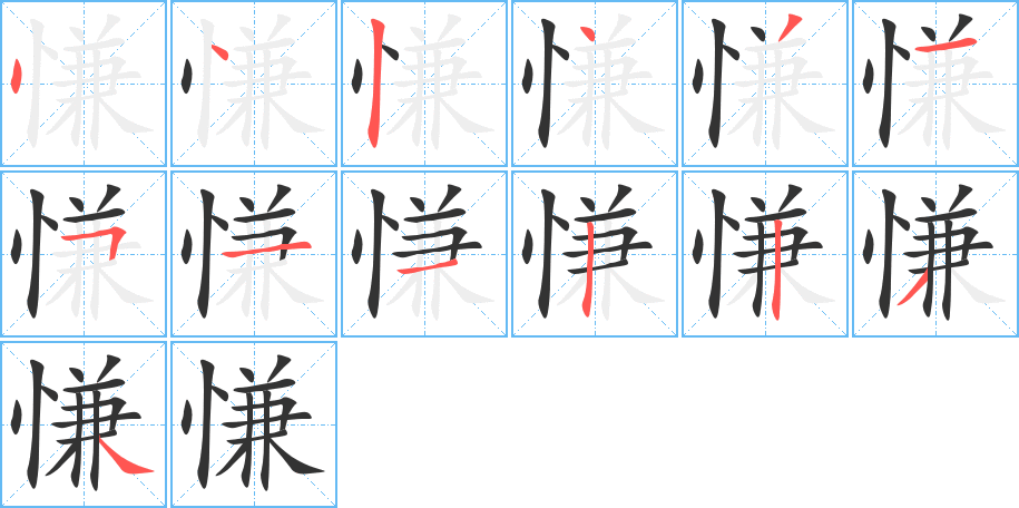 慊字笔顺分步演示