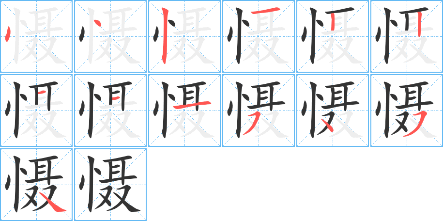 慑字笔顺分步演示