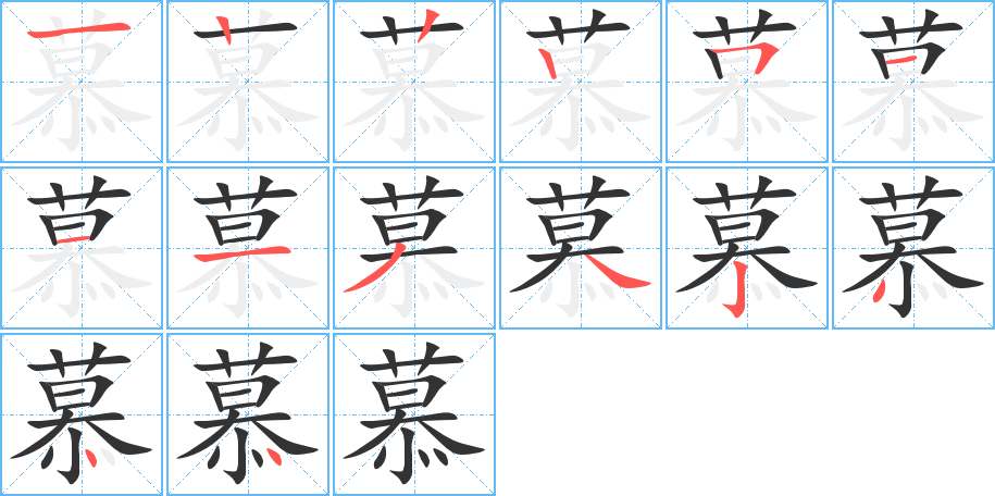 慕字笔顺分步演示