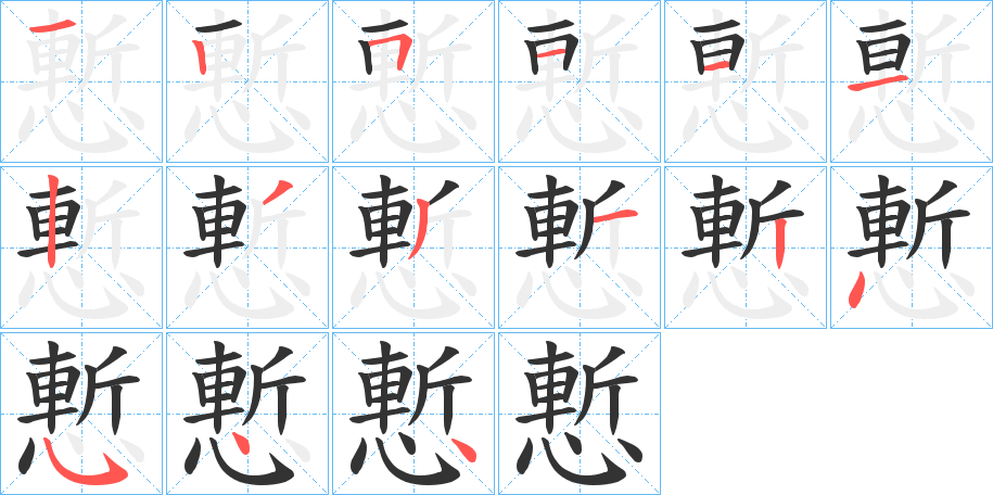 慙字笔顺分步演示