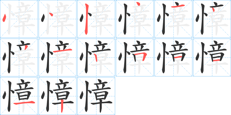 慞字笔顺分步演示