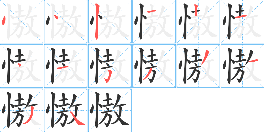 慠字笔顺分步演示