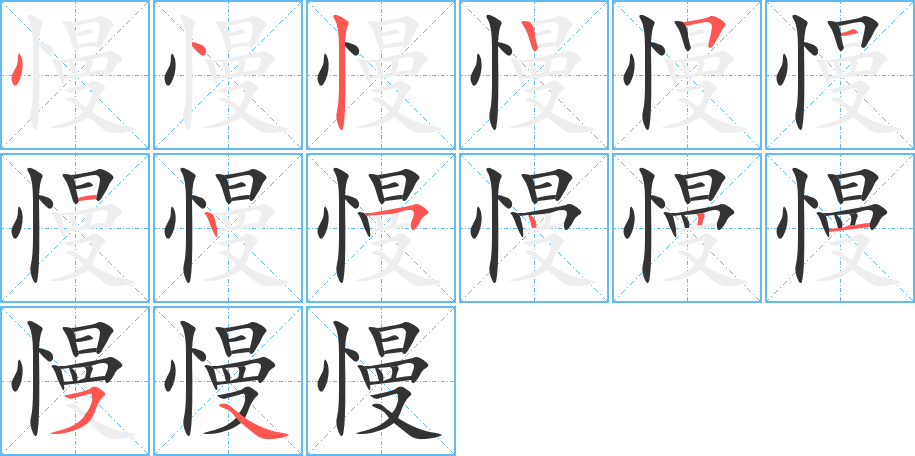 慢字笔顺分步演示