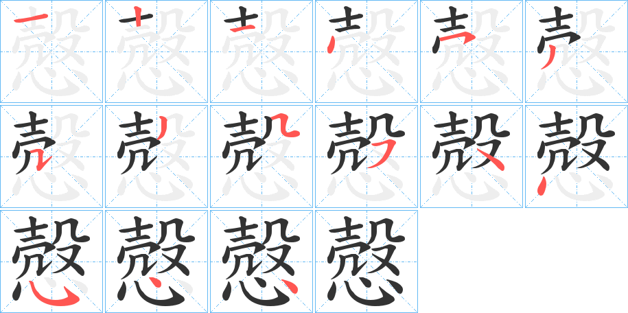 慤字笔顺分步演示