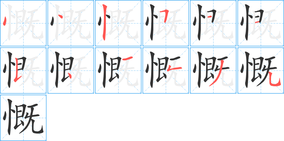 慨字笔顺分步演示