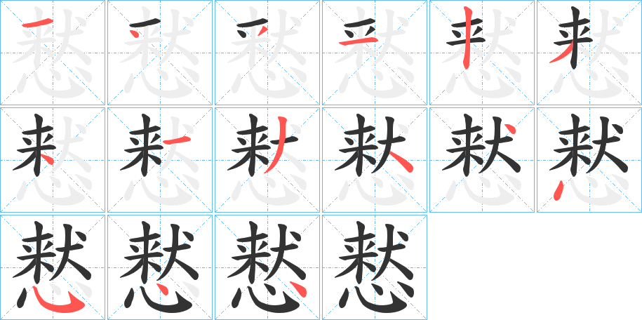 慭字笔顺分步演示