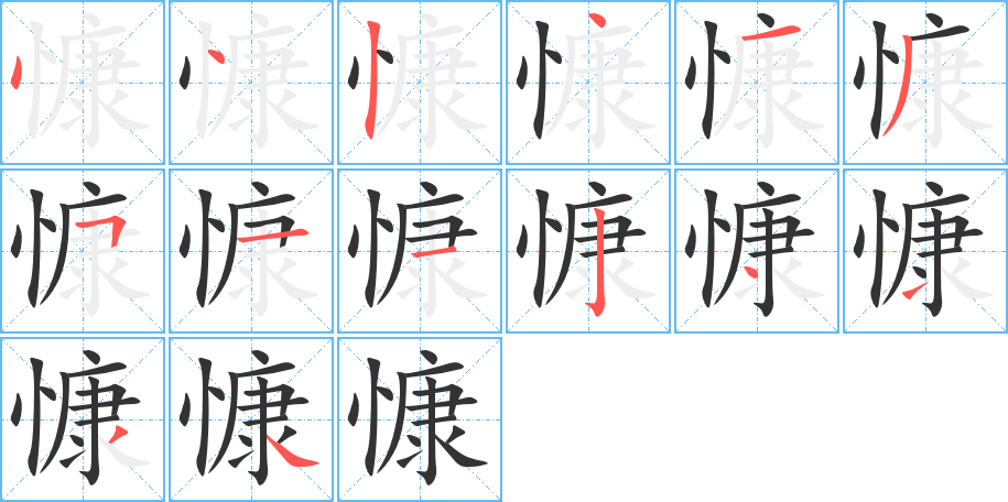 慷字笔顺分步演示