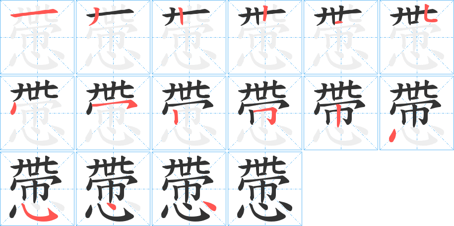 慸字笔顺分步演示