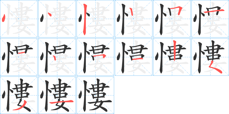 慺字笔顺分步演示