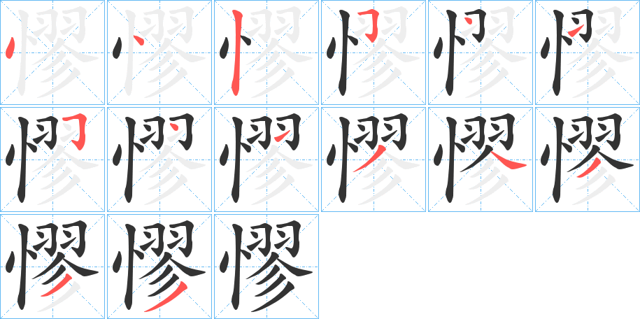 憀字笔顺分步演示