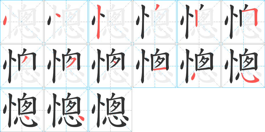 憁字笔顺分步演示