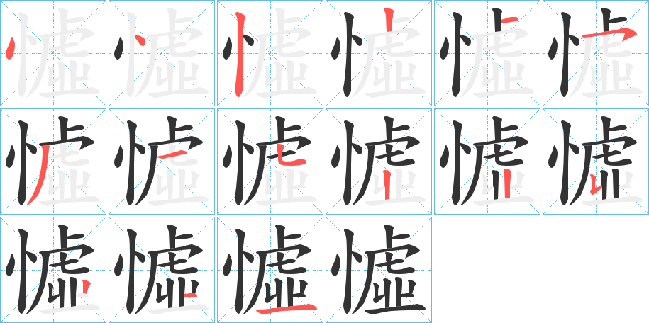 憈字笔顺分步演示