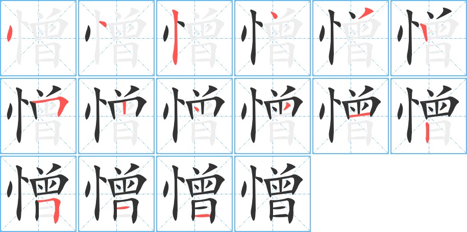 憎字笔顺分步演示