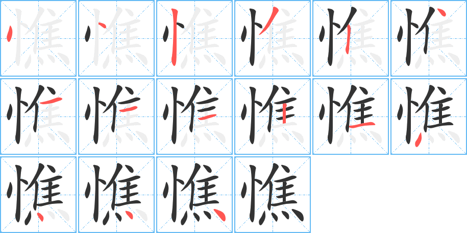 憔字笔顺分步演示