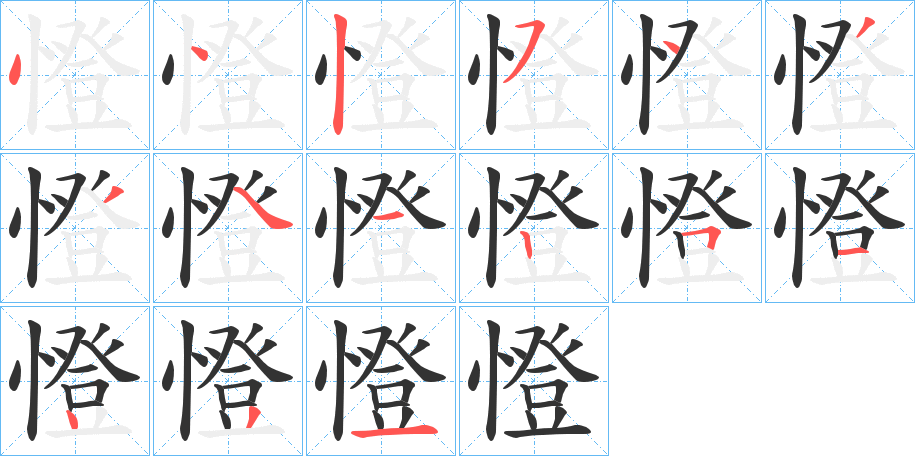 憕字笔顺分步演示