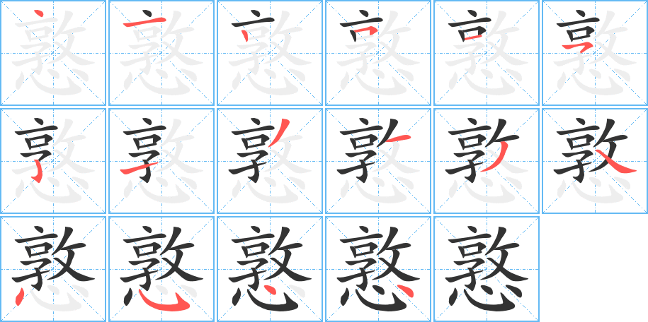 憝字笔顺分步演示