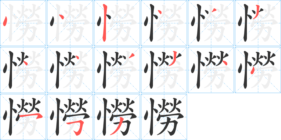 憦字笔顺分步演示