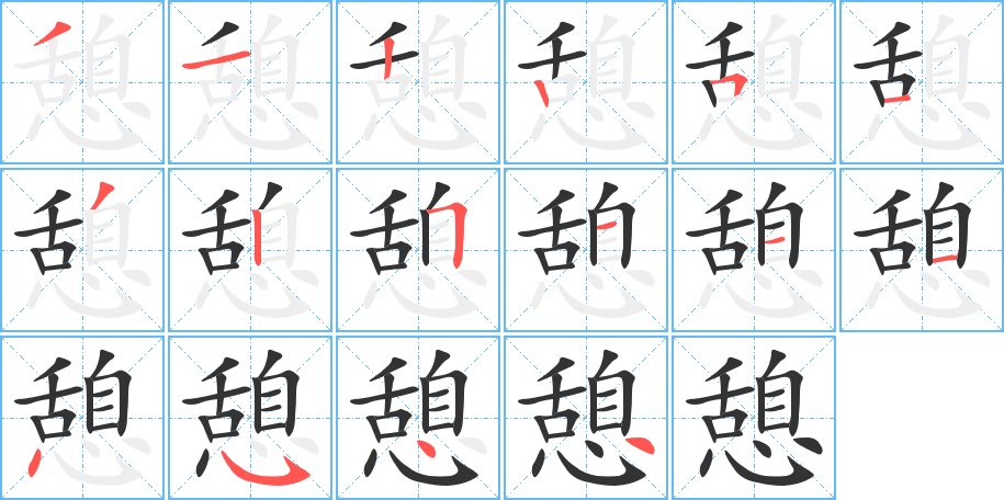 憩字笔顺分步演示