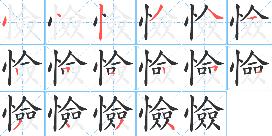 憸字笔顺分步演示