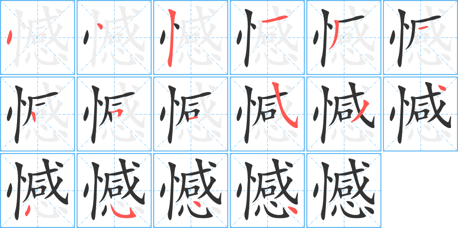 憾字笔顺分步演示