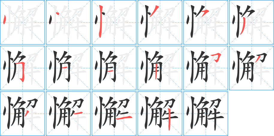 懈字笔顺分步演示