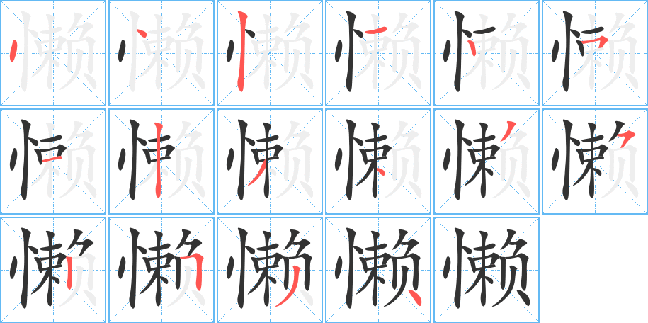 懒字笔顺分步演示