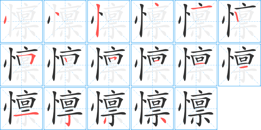 懔字笔顺分步演示