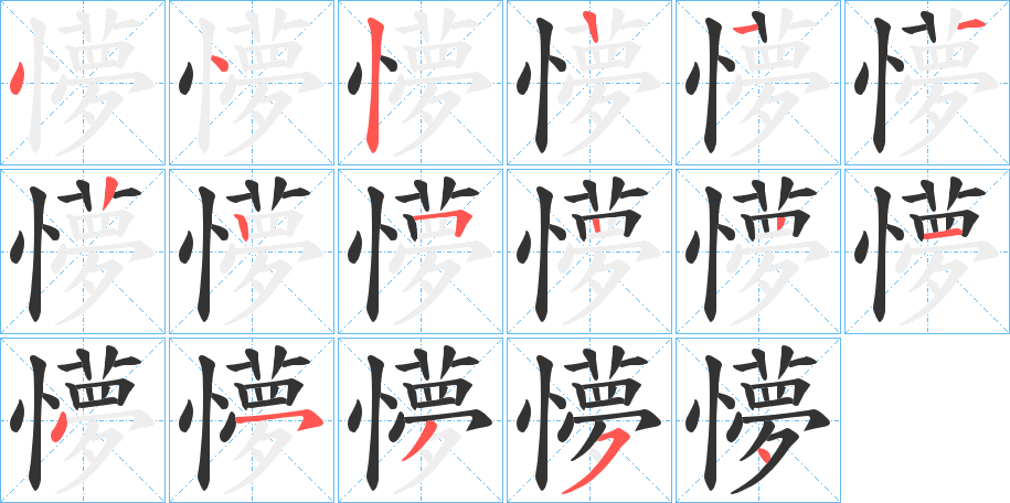 懜字笔顺分步演示