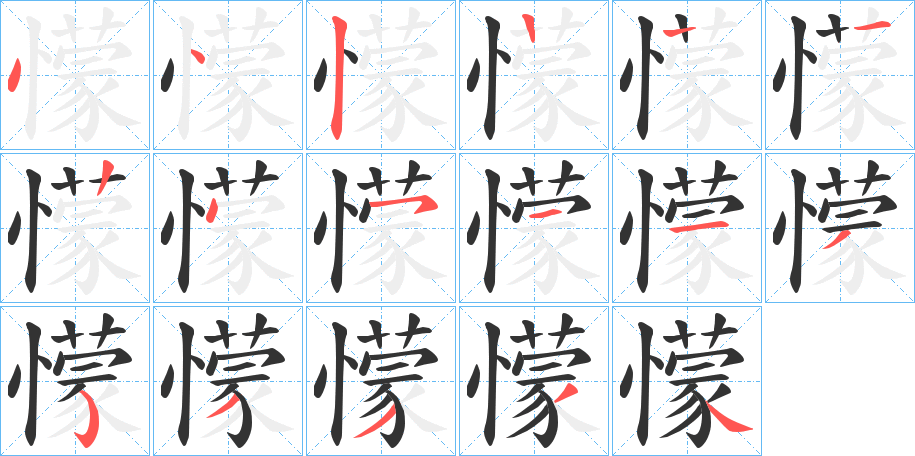 懞字笔顺分步演示