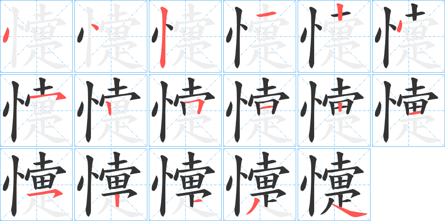 懥字笔顺分步演示