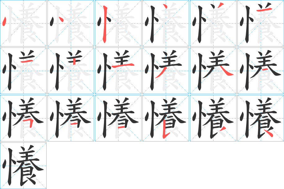 懩字笔顺分步演示