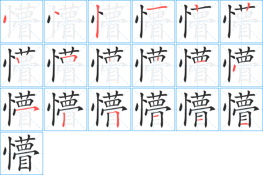 懵字笔顺分步演示