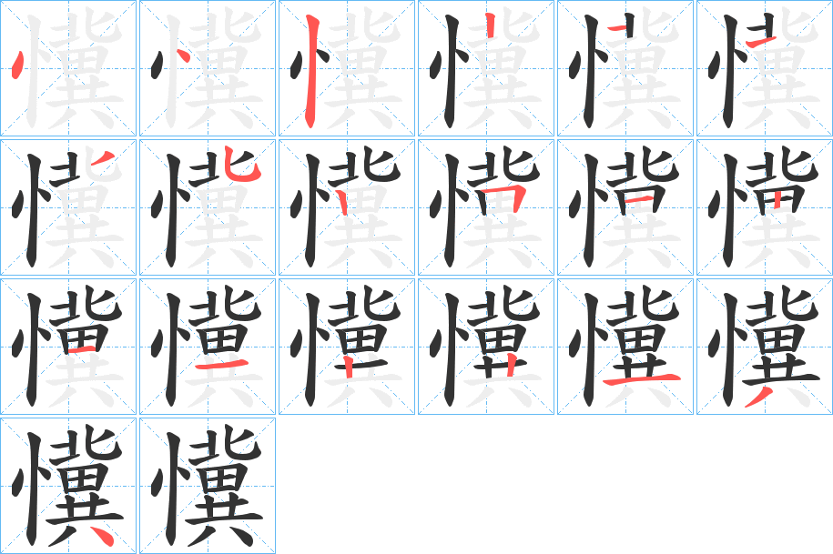 懻字笔顺分步演示