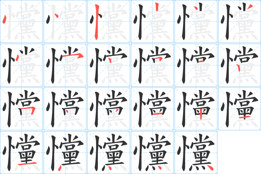 戃字笔顺分步演示