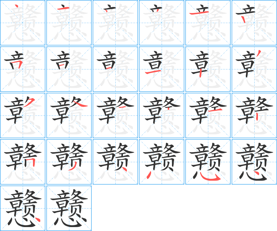 戆字笔顺分步演示