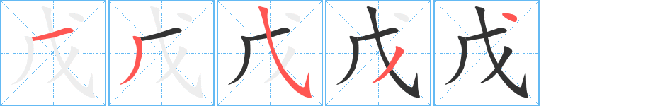 戊字笔顺分步演示