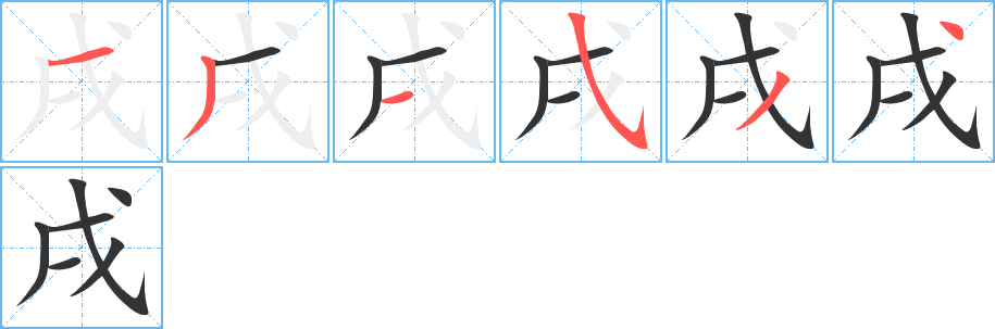 戌字笔顺分步演示