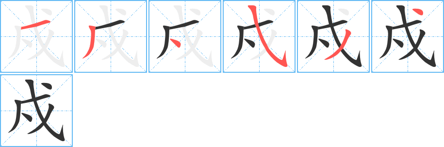 戍字笔顺分步演示