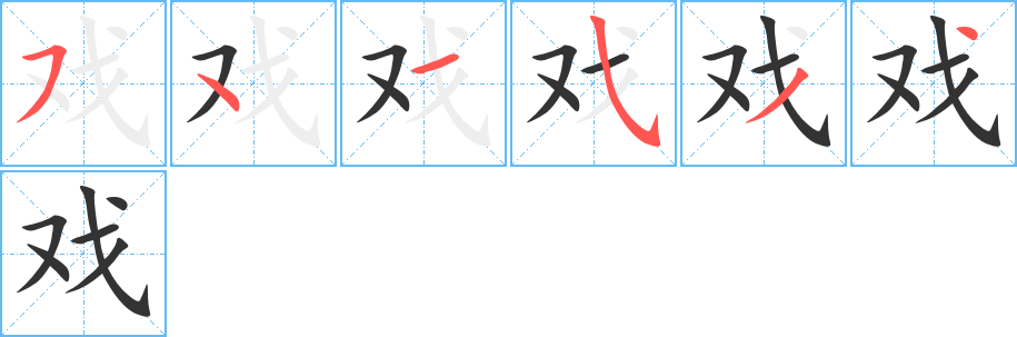 戏字笔顺分步演示