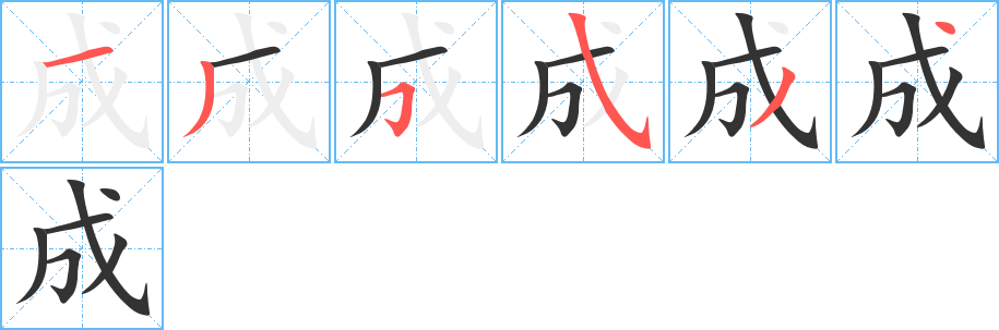 成字笔顺分步演示