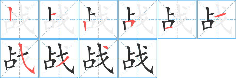 战字笔顺分步演示