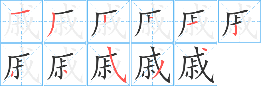 戚字笔顺分步演示