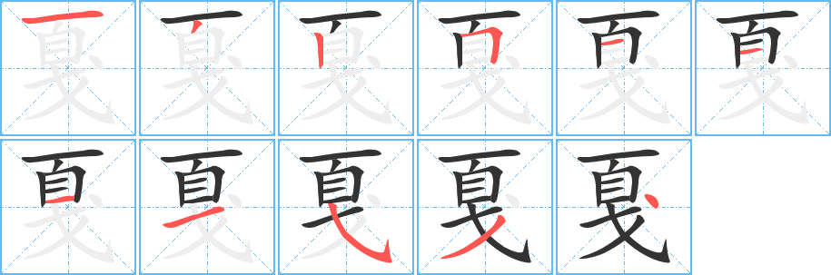 戛字笔顺分步演示