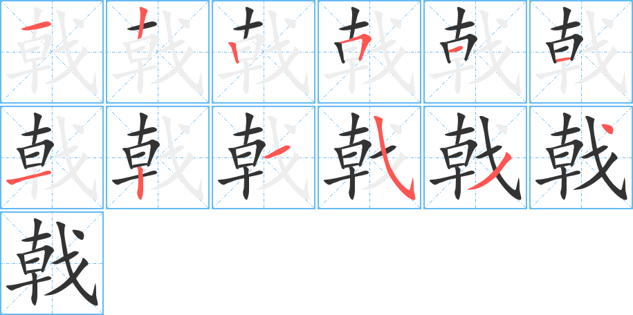 戟字笔顺分步演示