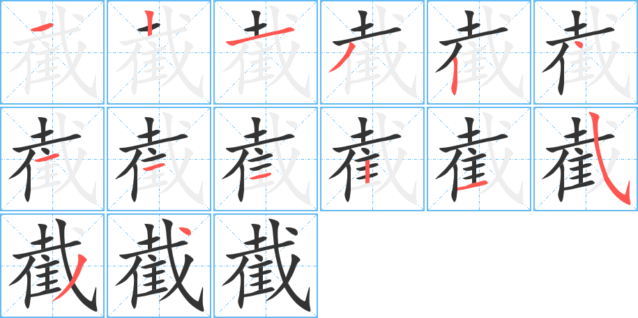 截字笔顺分步演示