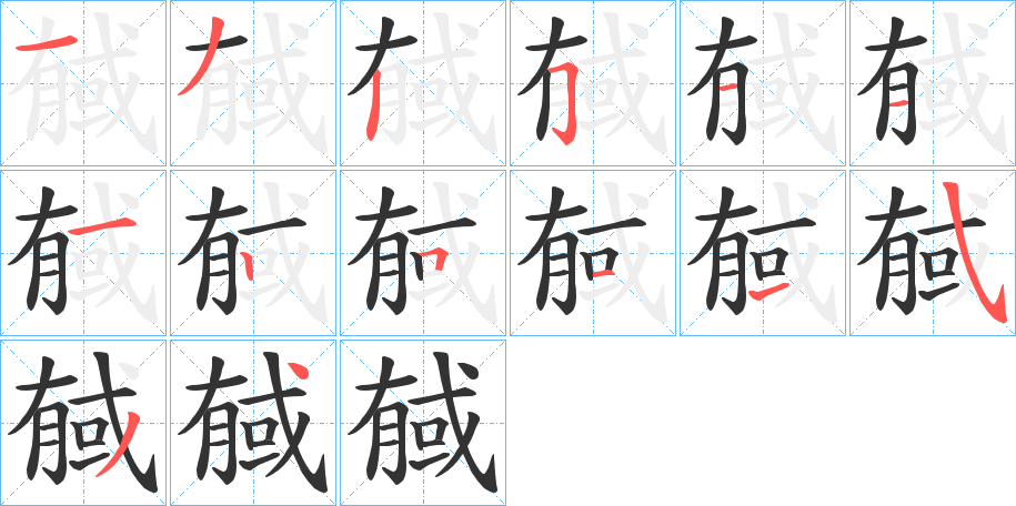 戫字笔顺分步演示