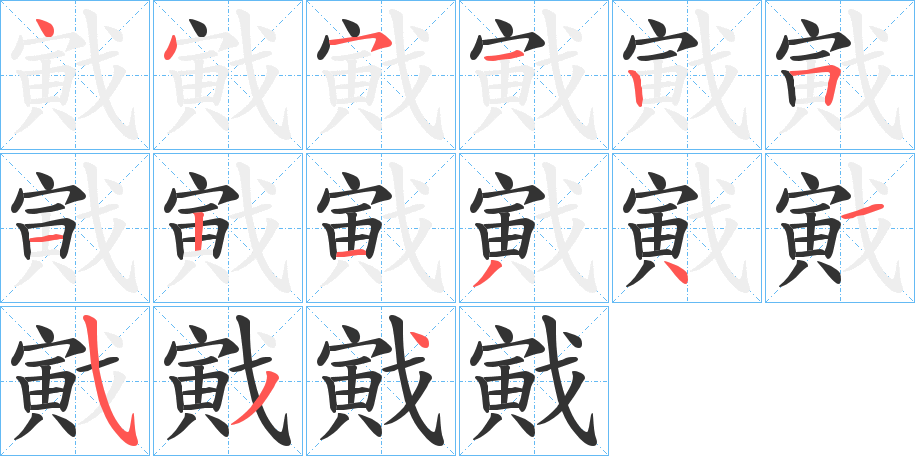 戭字笔顺分步演示